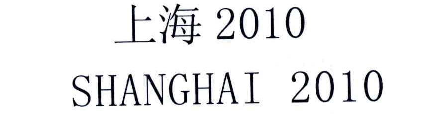 2010;上海