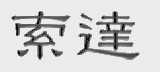 索达