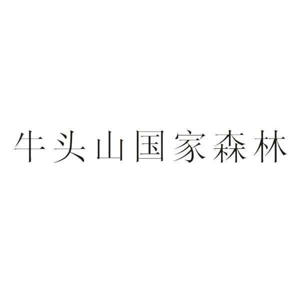 牛头山国家森林
