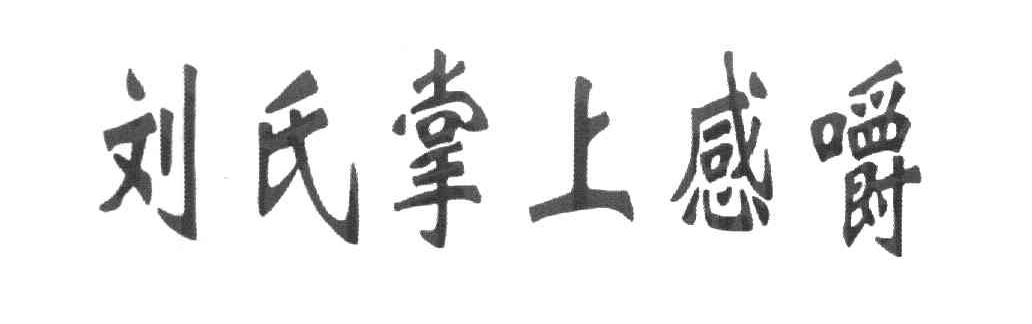 刘氏掌上感嚼