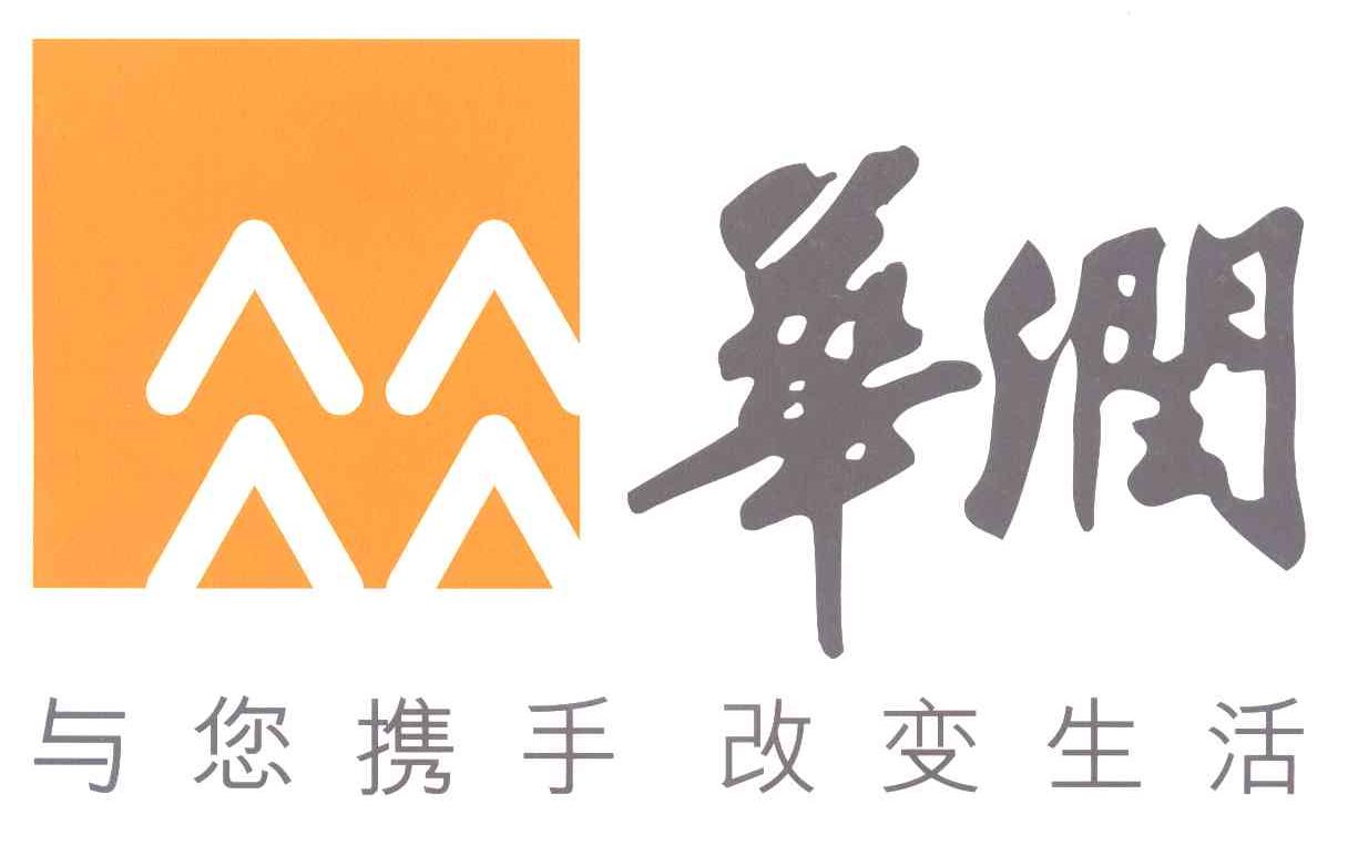 华润;与您携手改变生活