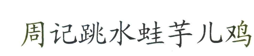 周记跳水蛙芋儿鸡