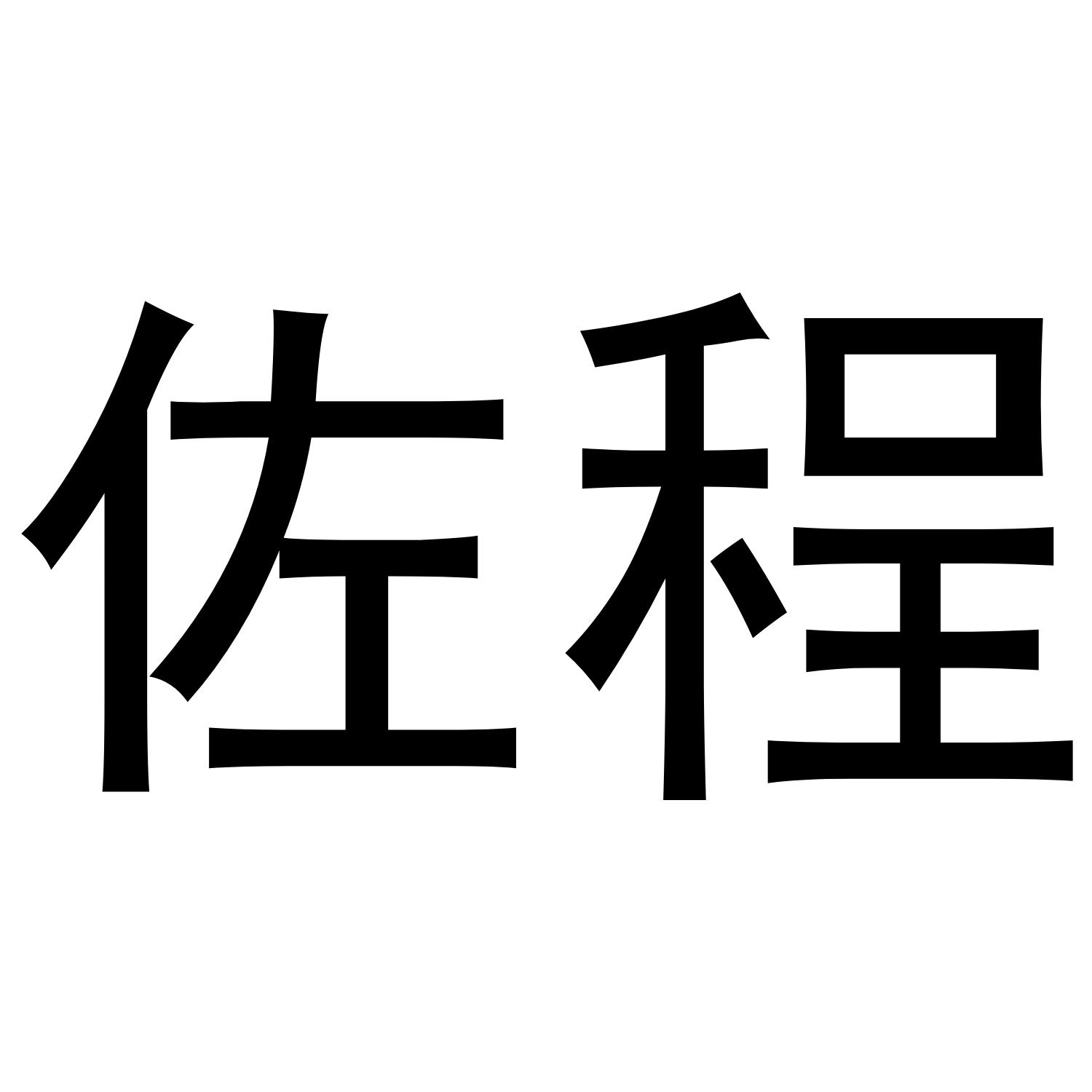 佐程