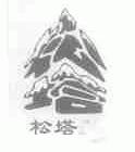松塔