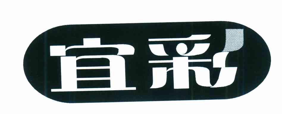 宜彩