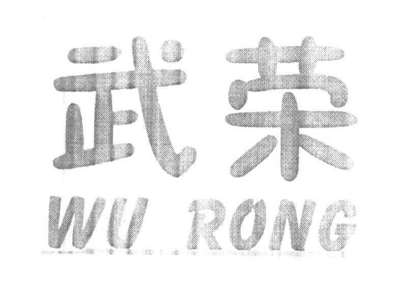 武荣