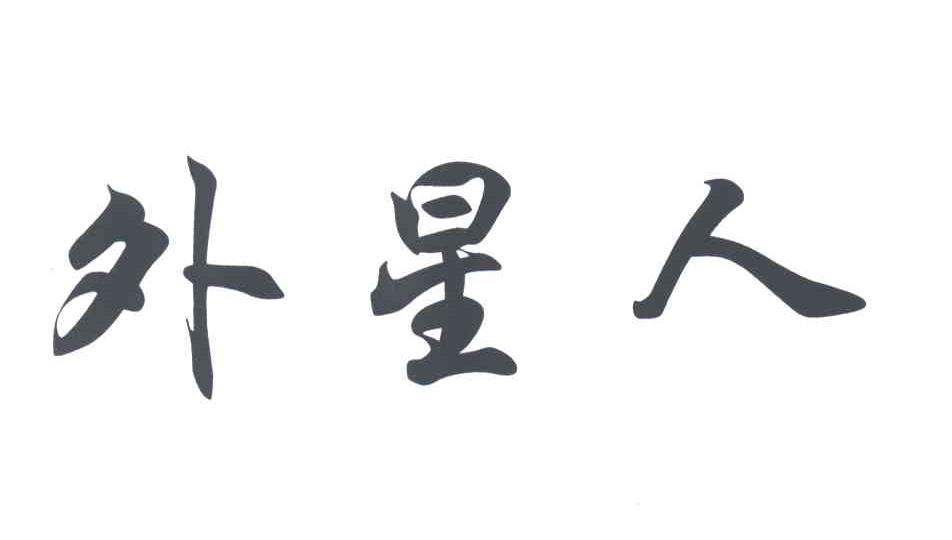 外星人