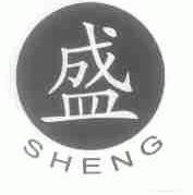 盛