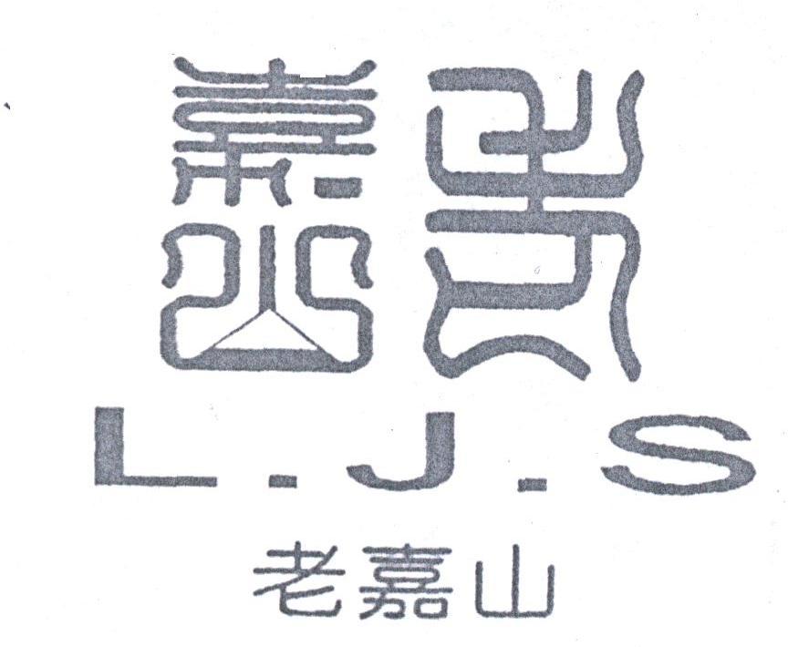 老嘉山;LJS