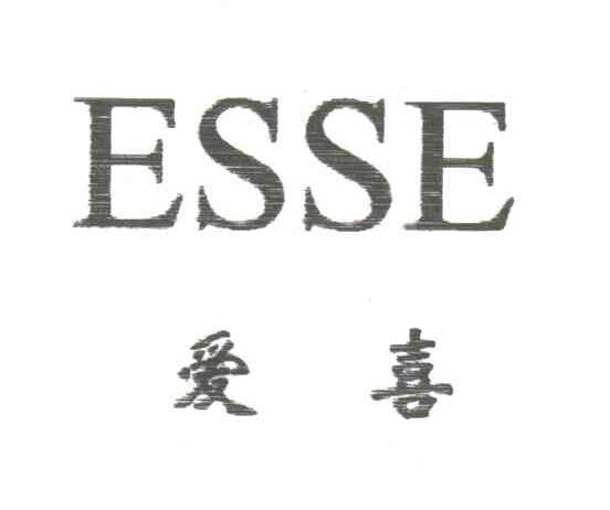 爱喜;ESSE