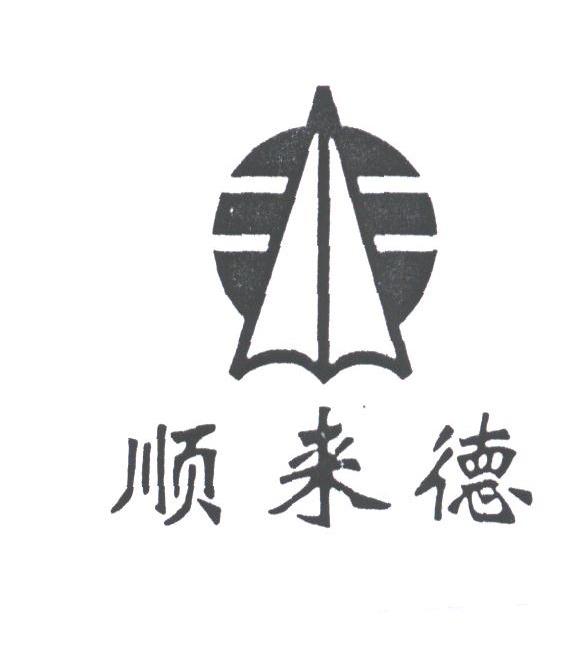 顺来德