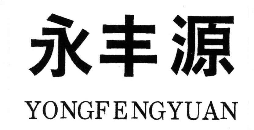 永丰源