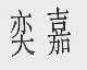 奕嘉