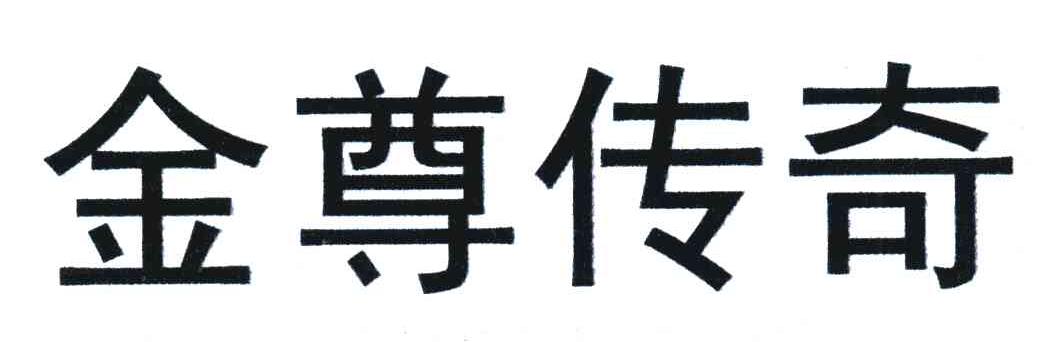 金尊传奇