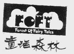 童话森林   FOFT FOREST OF FAIRY TALES