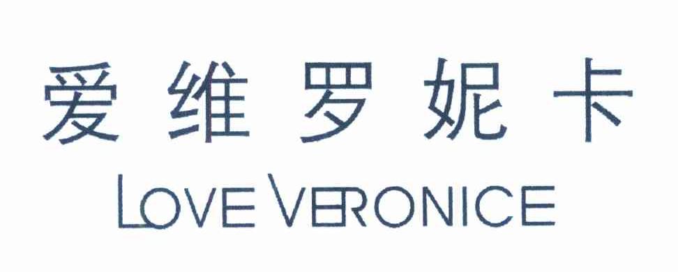 爱维罗妮卡 LOVE VERONICE