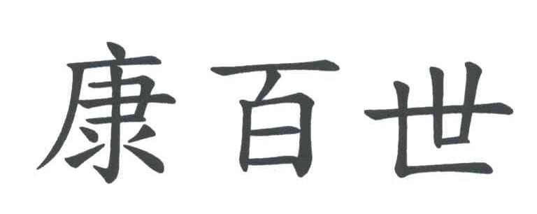 康百世