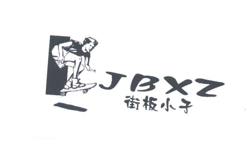街板小子;JBXZ