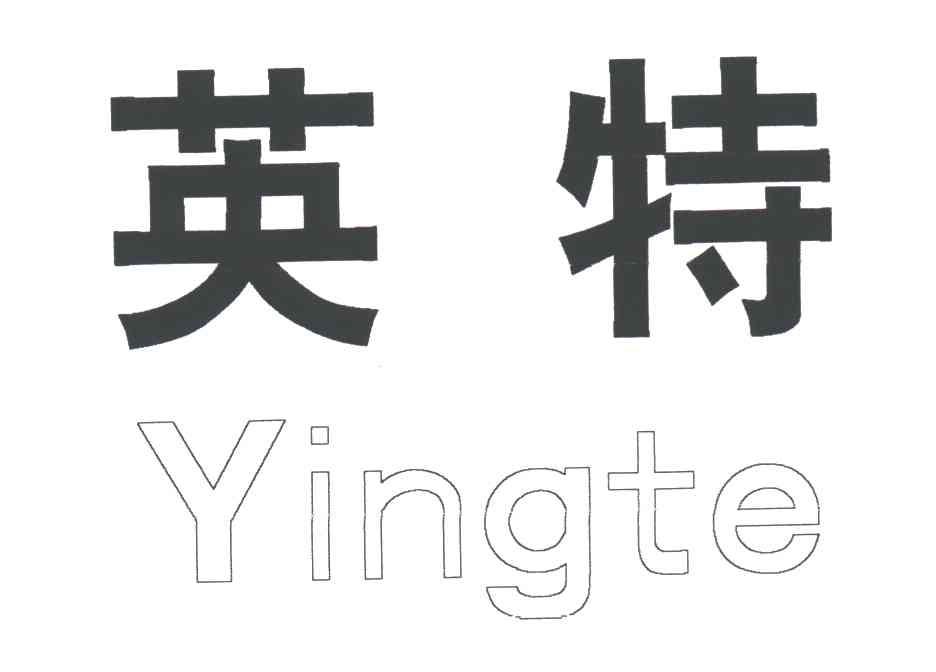 英特