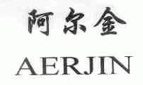 阿尔金