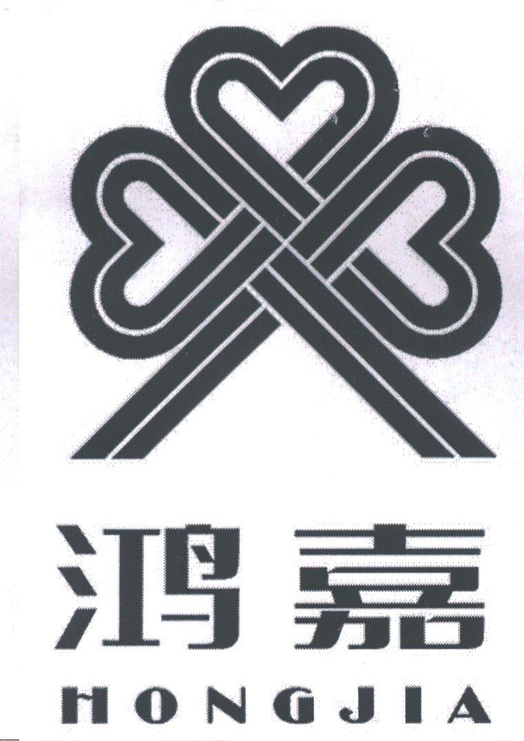 鸿嘉