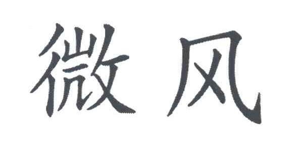 微风