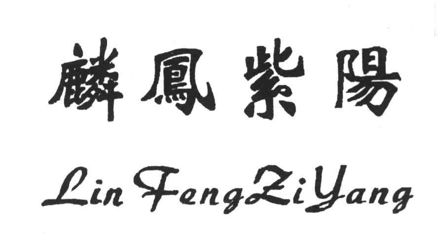 麟凤紫阳