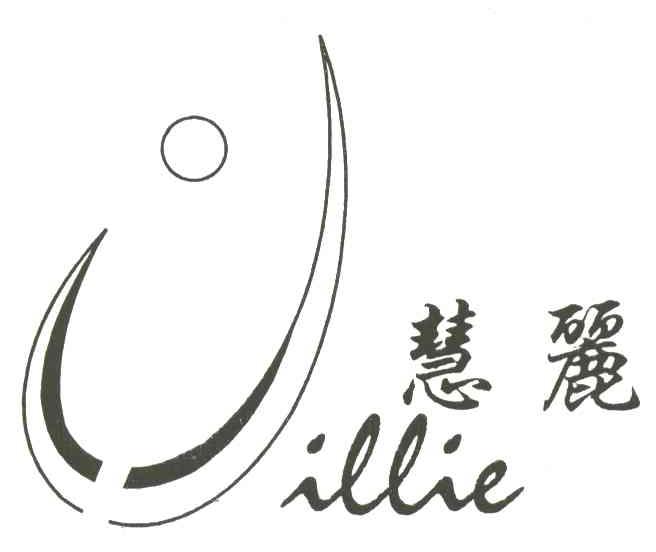 慧丽