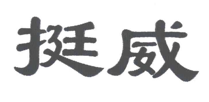 挺威