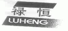 禄恒