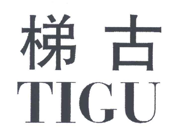 梯古