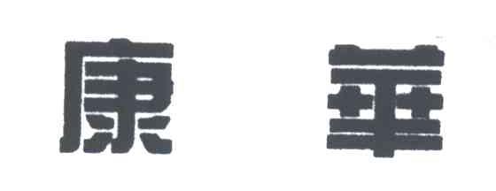 康华