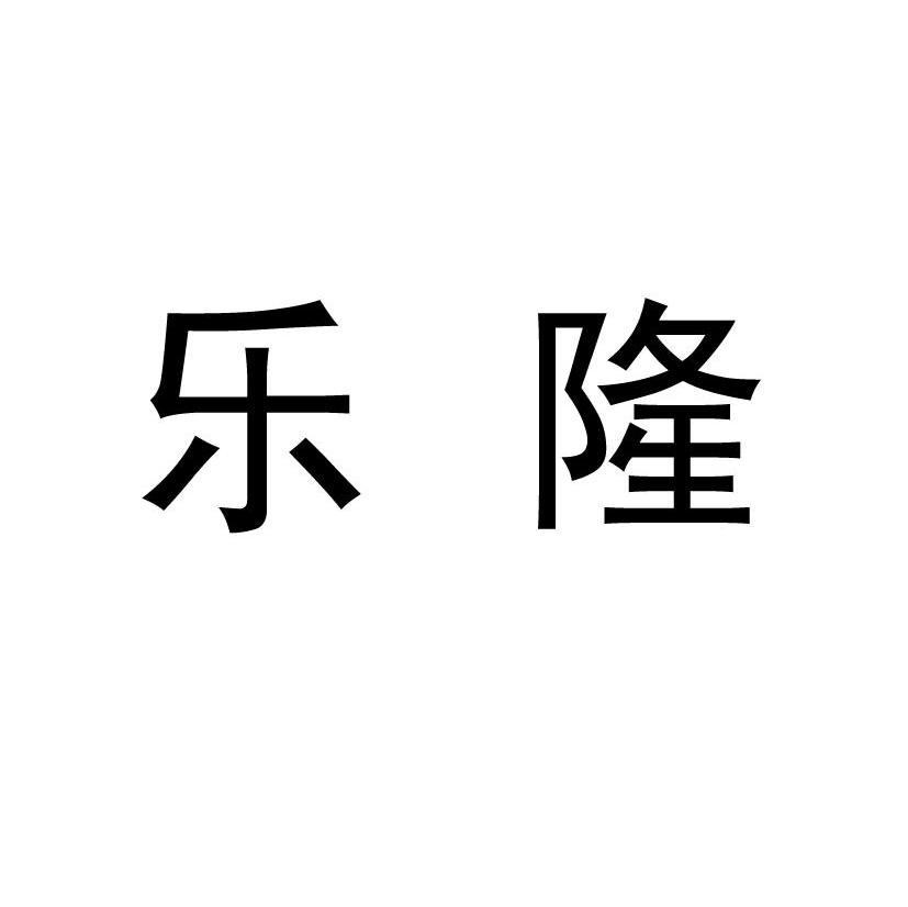乐隆