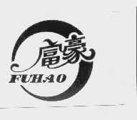 富豪