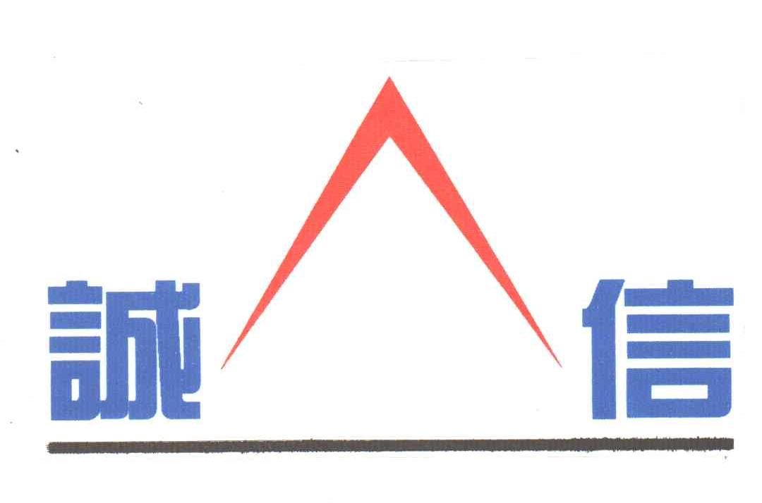 诚信
