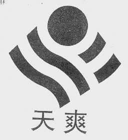 天爽