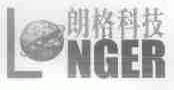 朗格;LNGER