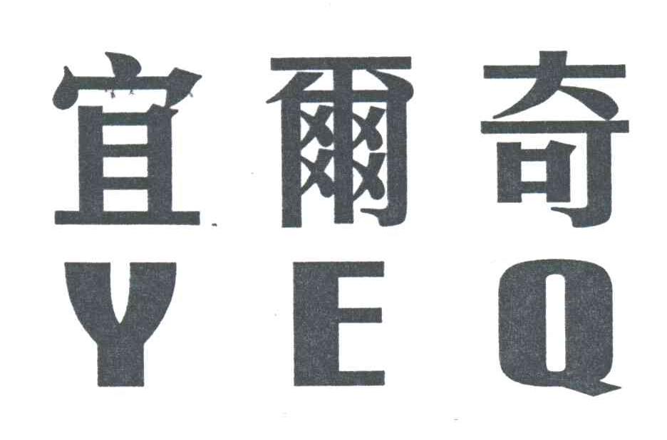 宜尔奇;YEQ