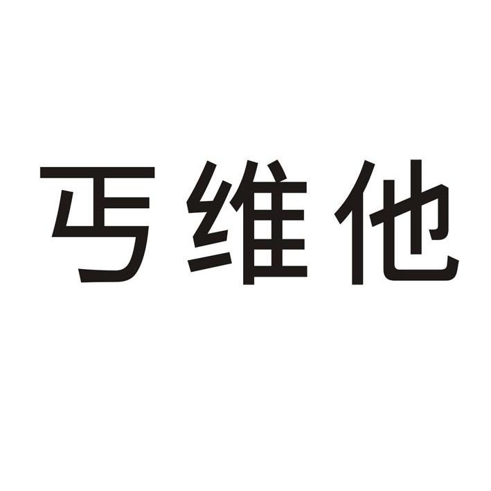 丐维他