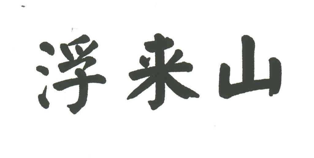 浮来山