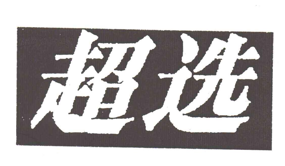 超选