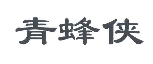 青蜂侠
