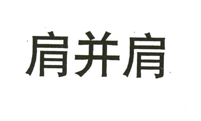 肩并肩
