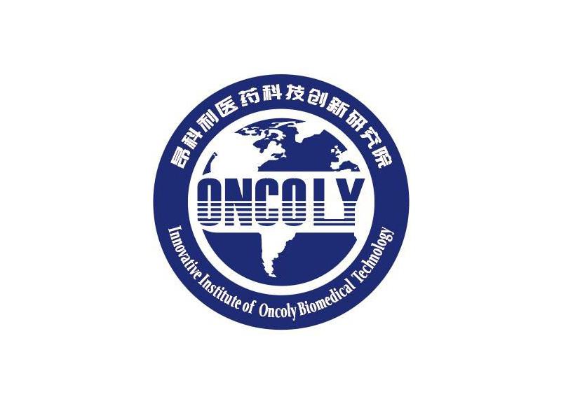 昂科利医药科技创新研究院  ONCOLY INNOVATIVE INSTITUTE ONCOLY BIOMEDICAL TECHNOLOGY