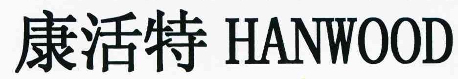 康活特 HANWOOD