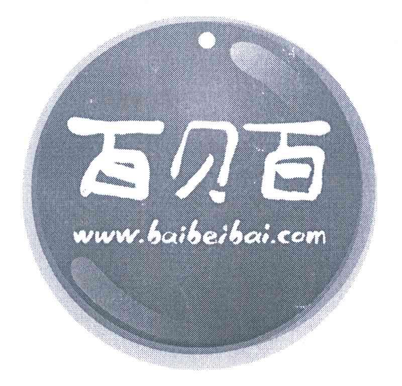 百贝百 WWW.BAIBEIBAI.COM