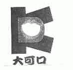 大可口