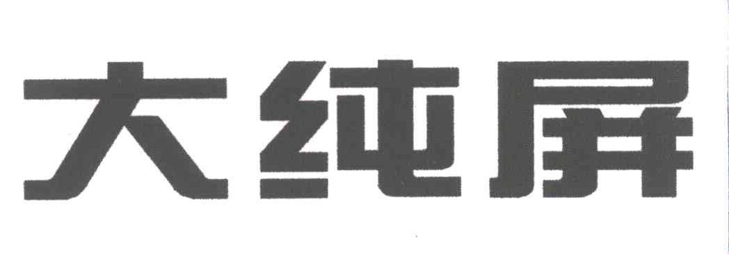 大纯屏
