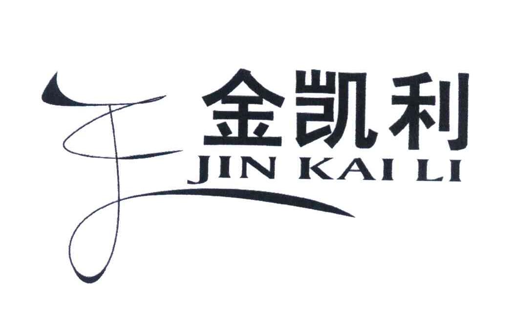 金凯利