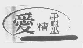 爱精灵